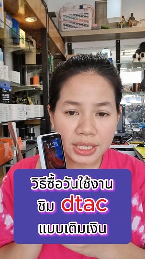 วิธีซื้อวันใช้งานชิม dtac แบบเติมเงิน #เติมวันดีแทค #วันดีแทคหมด #ชิมหมดอายุใช้งาน | น้องหยก โมบาย