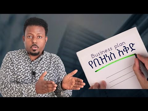 ለንግድ ስኬት የሚረዳ ‪@ErmitheEthiopia‬ simple business plan in Ethiopia