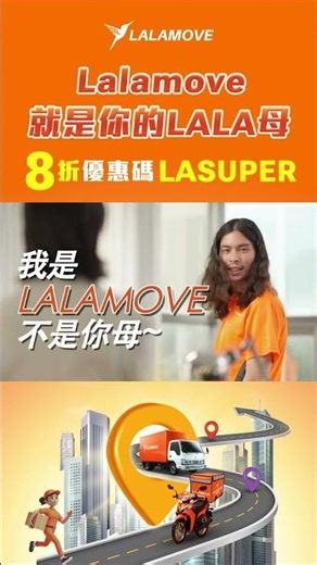 Lalamove 全能阿母🙋‍♀️【專屬8折優惠】陪你度過365天🎊｜Lalamove 即時貨運平台
