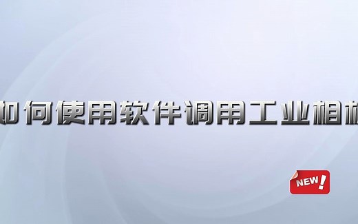 软件调用相机——以Basler为例