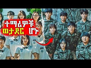 🔴ኤልየኖች ወደ ምድር ስለመጡ ተማሪዎቹ ወታደር ሆኑ | Mert Films - ምርጥ ፊልም