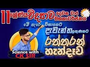 විද්‍යාව දෙවනවාර විභාග ඉක්කගත 11 ශ්‍රේණිය සම්පූර්ණ ආවරණය-grade 11 science second term revision-CKsir