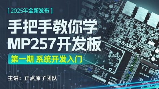 【正点原子】手把手教你MP257开发板-第1期 系统开发入门