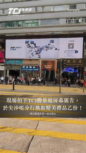 【#2025全新旅程】近日經過尖沙咀，有沒有留意到重慶大廈外牆上的 #TCI勝景遊廣告 呢？即日起至12月21日，只要以相片/影片形式拍下TCI勝景遊的屏幕廣告📸，上載至個人Facebook或Instagram帳戶，標註並讚好 TCI 勝景遊 官方專頁，然後前往我們的尖沙咀分行掃瞄WhatsApp QR code，即可換取精美禮品乙份🎁，數量有限，送完即止！ TCI勝景遊保留所有優惠之最終決定權，並可更改此優惠之條款及細則而不作另行通知。 ================================= 歡迎查詢： 💁🏻‍♀️WhatsApp報名/查詢 https://bit.ly/3VU5ZJO ☎️查詢熱線：28080833 🌏網站：https://www.tcitravel.com 📖Facebook: / tcitravelhk 📷Instagram: / tci_travel 📋牌照號碼：350299 #勝景遊品牌名稱及商標已變更為TCI勝景遊 #完美時刻 #別樹一格 #勝景遊 #TCI勝景遊 #TCI | TCI 勝景遊