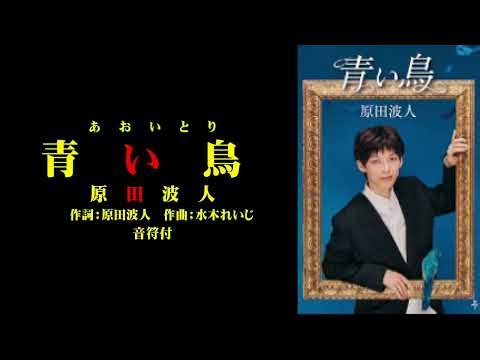 原田波人さんの2026/8/5発売の青い鳥のカラオケ音符を作ってみました。