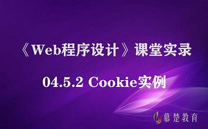 《Web程序设计》-04.5.2 Cookie实例