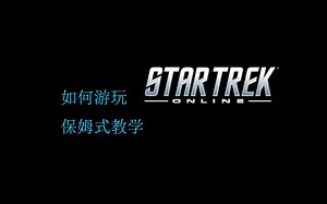 [Star Trek Online] 如何游玩STO 保姆式教学