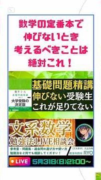 【参考書変えようとしてる高3生・浪人生必見】定番の基礎問題精講を勉強してるのに伸びない受験生が陥りがちな罠【文系数学】【勉強法】