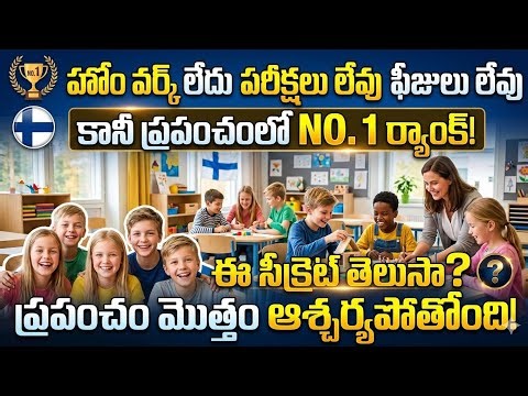 హోం వర్క్ లేదు, పరీక్షలు లేవు.. కానీ ప్రపంచంలో నెంబర్ వన్! 🇫🇮 Finland Education System Explained