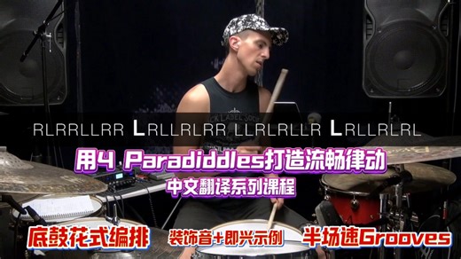 用4 Paradiddles打造流畅律动