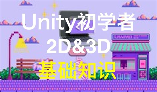 Unity游戏开发入门 - Unity Game Development: 2D & 3D Essentials for Beginners