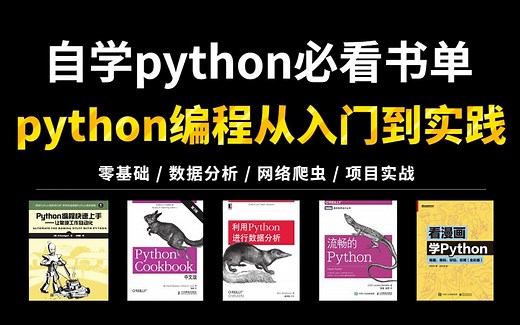 【附电子书】自学python必看书单！从入门到精通这几本书籍全搞定，不管什么基础都能行，太强了！