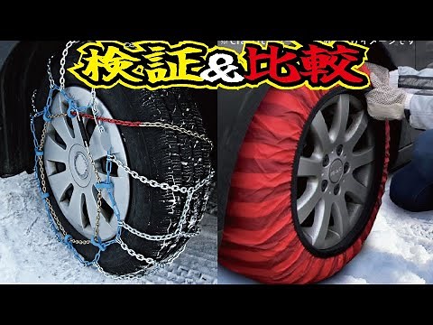 [Test] We compared the installation of three types of winter tire chains! How long does it take t...