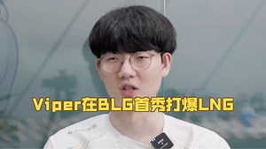 BLG新赛季首秀彻底无敌了！Viper天神下凡带领BLG打爆LNG