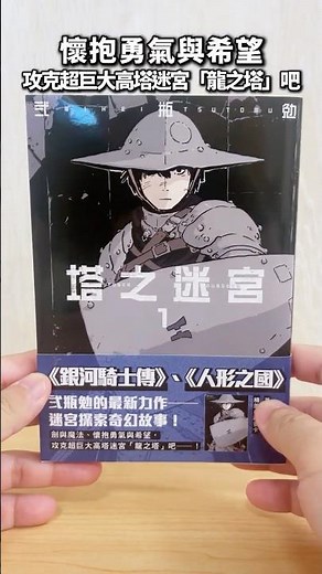 由弐瓶勉獻上的迷宮探索正統奇幻故事《#塔之迷宮》#漫畫 #新書 #介紹 #台灣角川 #2025