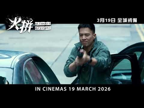 火拼｜Ultimate Revenge | Official Trailer | 正式预告片