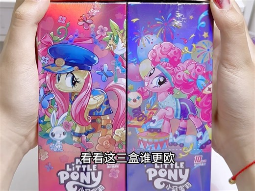 mlp拆卡：连拆三盒小马宝莉的欧气大比拼！