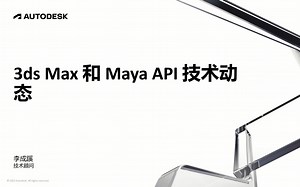 2022年4月开发者周---3ds Max 和 Maya API 技术动态