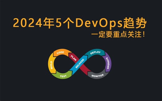 2024年重点关注的5大DevOps趋势！