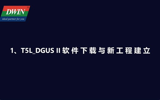 1.T5L_DGUS II软件下载与新工程建立-Obsolete_过时-迪文串口屏-哔哩哔哩视频