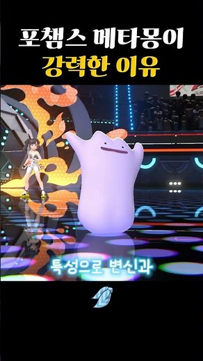 The reason why Ditto is powerful in the PokéSports