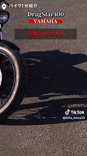 #乗り物好きキャンペーン #バイク #バイク情報 #ドラッグスター400#yamaha#ヤマハ#アメリカン#アメリカンバイク