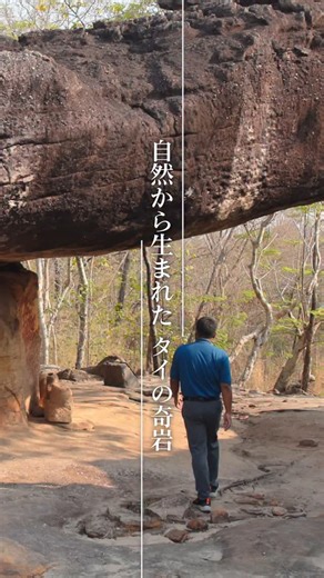 【TBS公式】「世界遺産」 on Instagram: "自然から生まれたタイの奇岩 #TBS世界遺産 #鈴木亮平 #タイ #奇岩 #tbs #世界遺産 #worldheritage"
