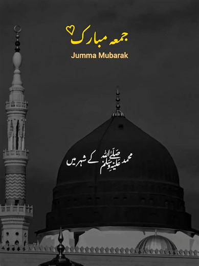 Friday status...🥹 jumma Mubarak status❤🌼||Friday status❤🌼||it's Friday status❤🌼||today jumma Mubarak status❤🌼||Muhammad ka sher ma..🌼🥹|| #foryou #foryoupage #plzviral🥺🥺🙏🙏foryoupage #jummamubarak #creatorsearchinsights