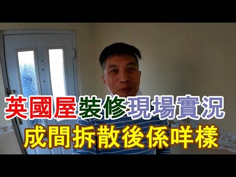返鄉下UK - 英國屋裝修現場實況 | 成間拆散後係咩樣
