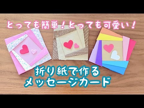 【折り紙】折り紙で作るメッセージカード