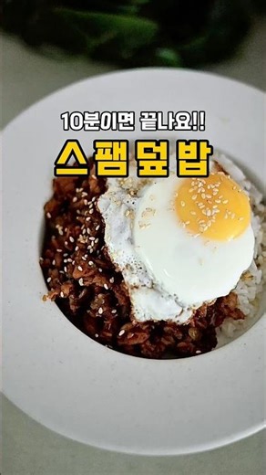 류수영 스팸덮밥 만들기 | 10분 뚝딱 한그릇요리