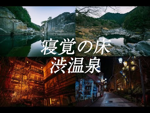 【長野旅Part1】寝覚の床&渋温泉の温泉街が綺麗すぎた！ ＃渋温泉 ＃寝覚の床 ＃Vlog ＃長野 #nikon #z8 #photography