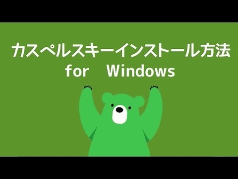 「カスペルスキー」Windows版のインストール方法