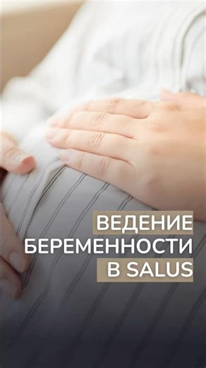 Ведение беременности в SALUS