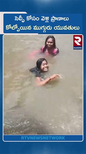 సెల్ఫీలు తీసుకుంటూ..! Tragedy in Alluri District | Anantagir Waterfall | Araku | RTV