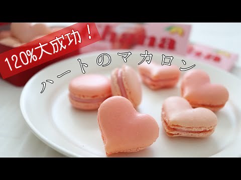 【手作りバレンタイン】ガーナチョコで簡単🍫!!ハートのピンクマカロン｜Macaron | ruby chocolate