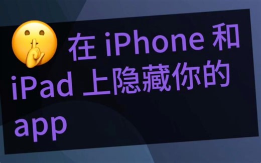 有些时候我们希望把一些私密的 app 隐藏起来，本视频教你如何实现。