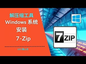 EP69. 解压缩工具 - Windows系统安装7-Zip