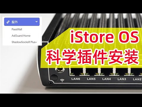 轻松科学上网！iStore OS一键安装passwall、SSR、Clash、去广告插件！附OpenWRT远程访问方案