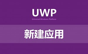 UWP小书-基础-新建UWP应用