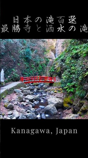【神奈川】日本の滝百選 洒水の滝 最勝寺参拝と名瀑 #japan #神奈川