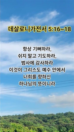 항상 기뻐하라, 쉬지 말고 기도하라, 범사에 감사하라