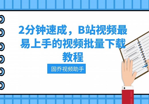 bilibili官网上的视频怎么下载?B站视频下载方法教程