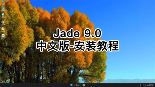 一步到位的Jade 9.0安装技巧，零基础Jade 9.0使用教程！