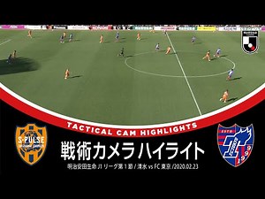 俯瞰映像で見る清水とＦＣ東京のサッカー。「戦術カメラハイライト」明治安田生命Ｊ１第1節 清水エスパルス １－３ ＦＣ東京 2020年2月22日