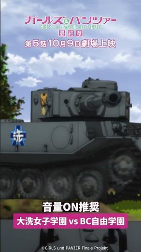 第1回戦白熱の戦車戦！『ガールズ＆パンツァー 最終章』第2話より│『最終章』第5話 10月9日(金)劇場上映！