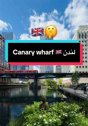 منطقة مو الكل يعرفها في لندن! 🇬🇧🔥 canary wharf #4u #kuwait #اغوى_كويتيين🇰🇼 #fypシ #explore