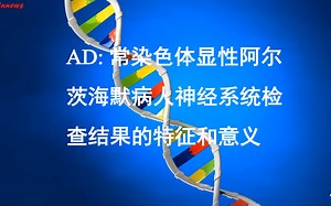 #Brainnews 【前沿快讯】AD: 常染色体显性阿尔茨海默病人神经系统检查结果的特征和意义