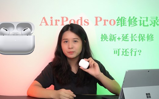 苹果AirPods Pro维修全记录：不仅免费换新还给延长保修