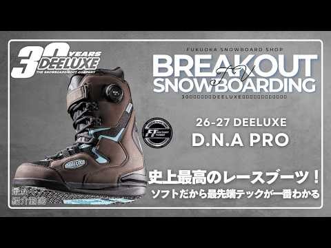 26-27 DEELUXE D.N.A PRO スノーボードブーツ「ディーエヌエープロ ディーラックスのご紹介」